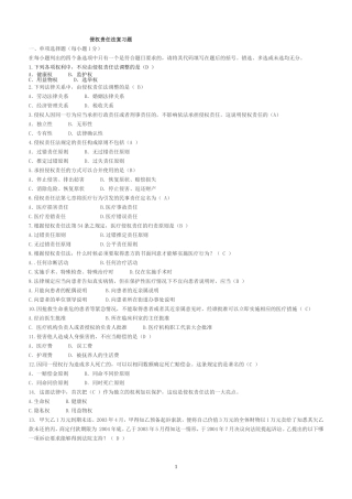 侵权责任法期末试卷汇总