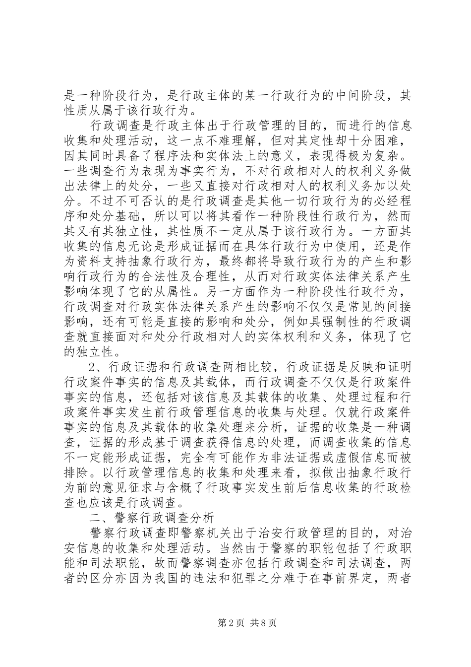 警察行政调查分析_第2页