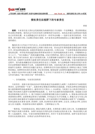 侵权责任法视野下的专家责任