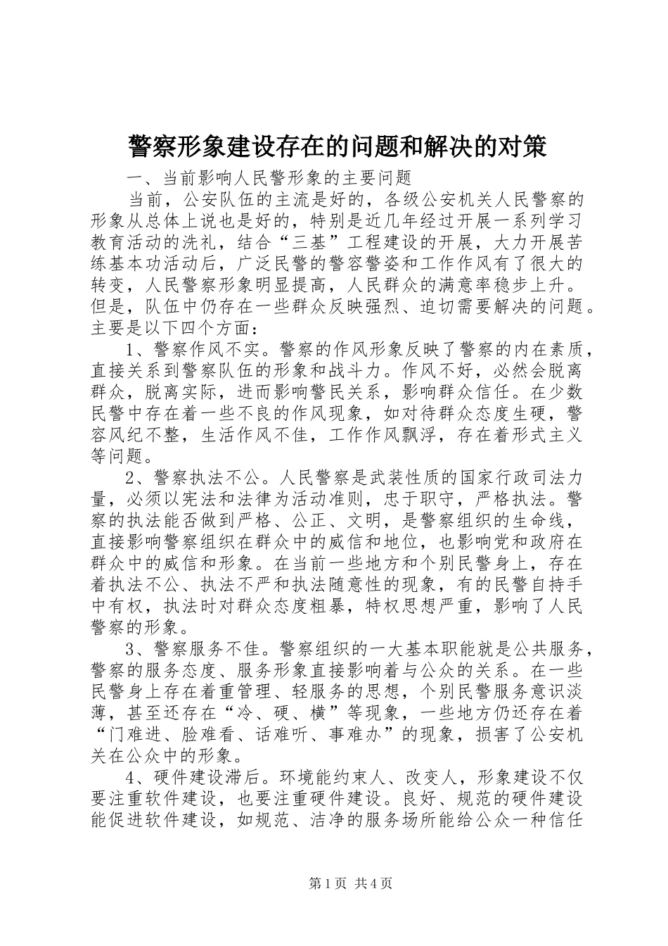 警察形象建设存在的问题和解决的对策_第1页