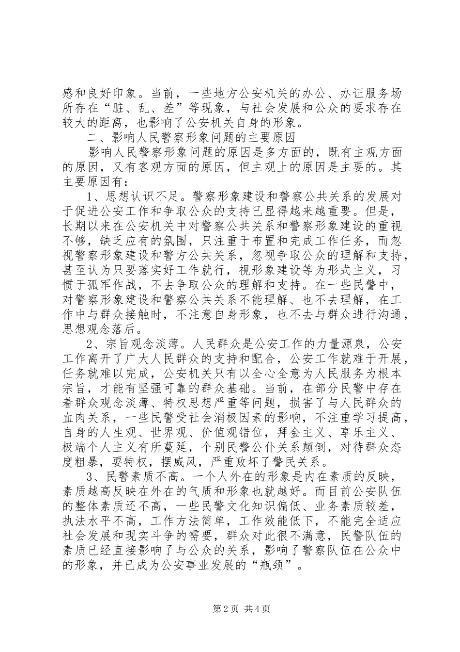 警察形象建设存在的问题和解决的对策_第2页