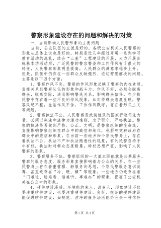 警察形象建设存在的问题和解决的对策