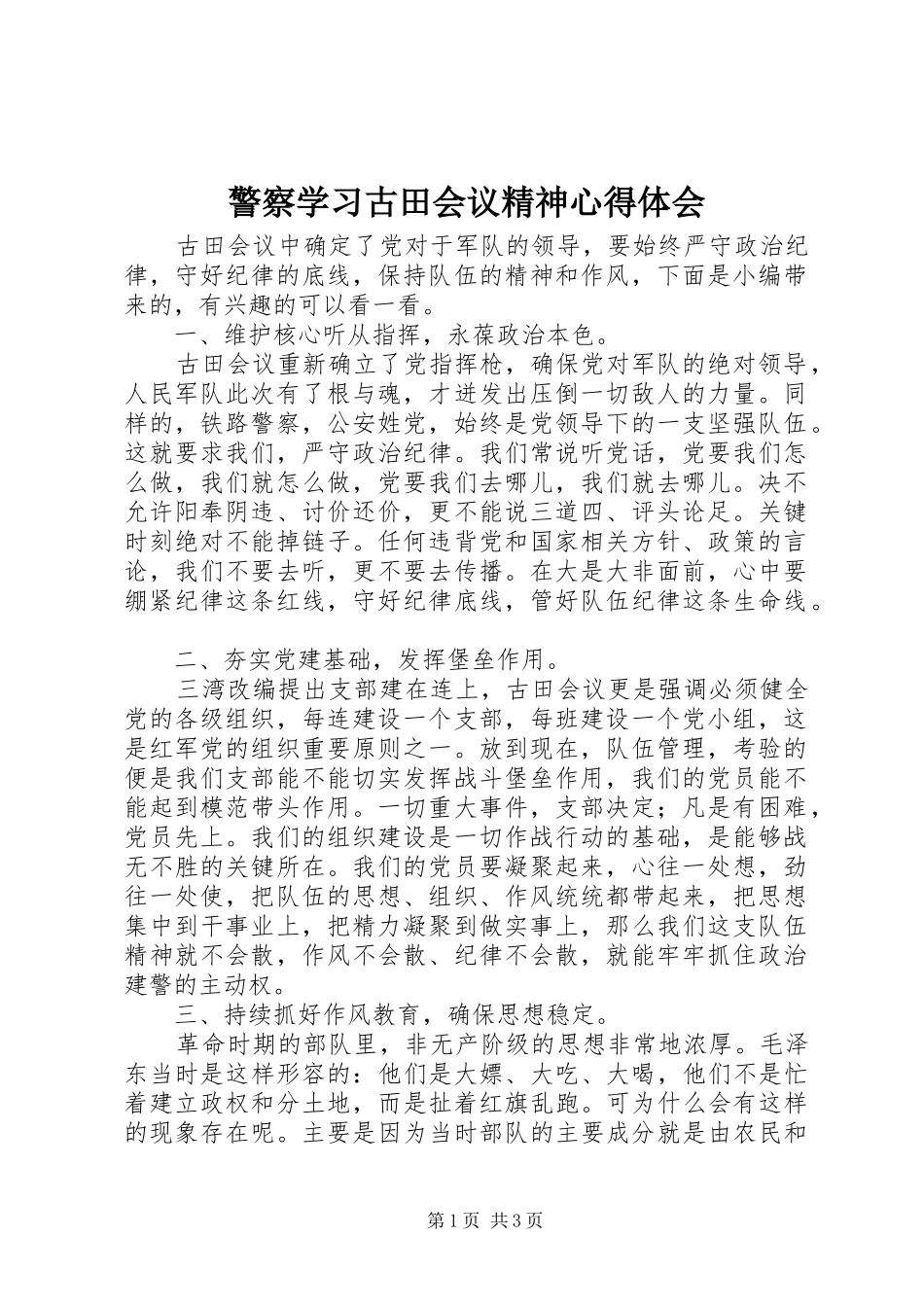 警察学习古田会议精神心得体会_第1页