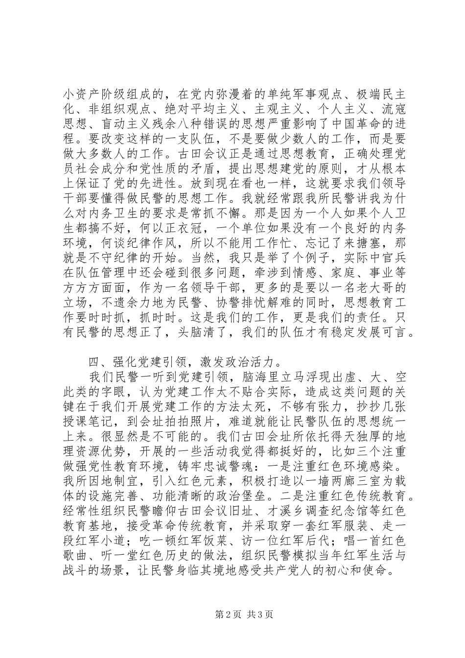 警察学习古田会议精神心得体会_第2页