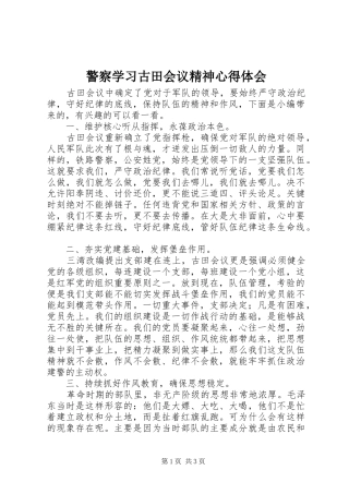 警察学习古田会议精神心得体会