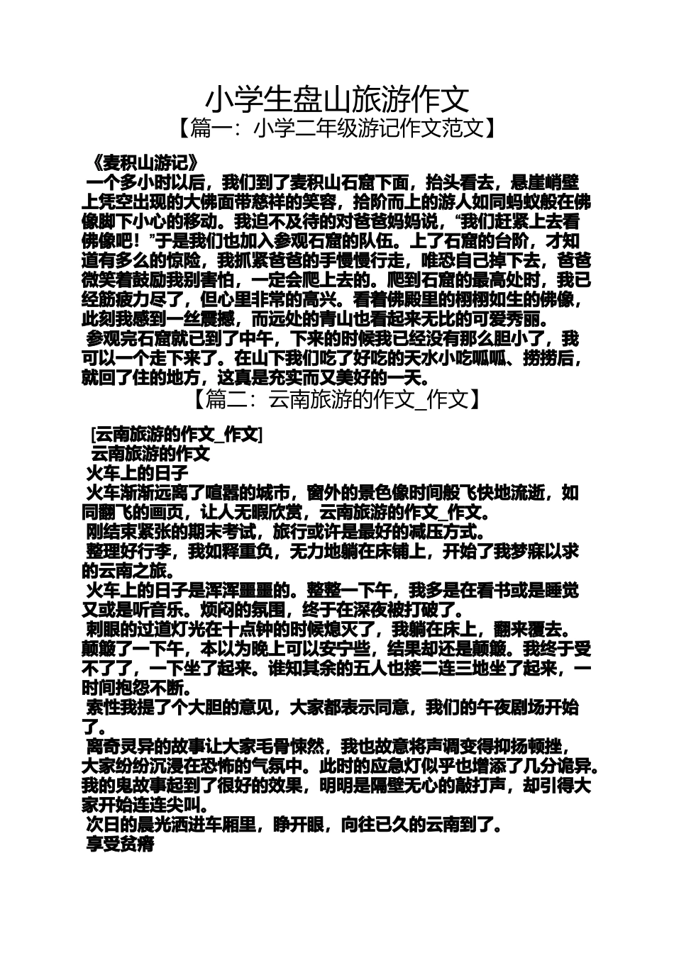 六年级作文之小学生盘山旅游作文_第1页