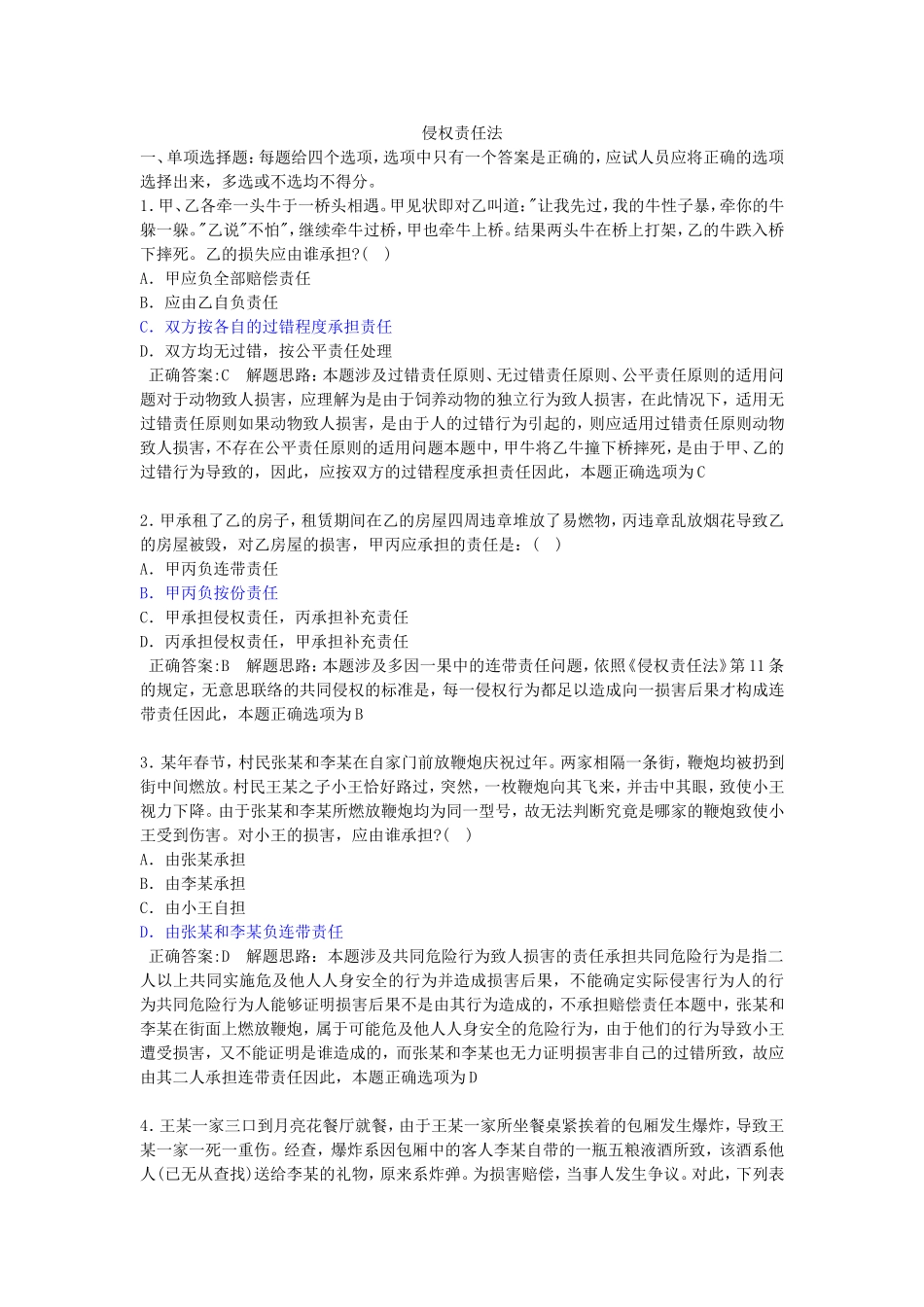 侵权责任法司考真题_第1页