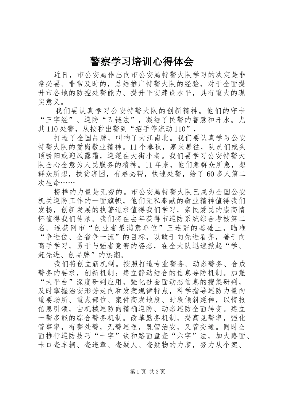 警察学习培训心得体会_第1页