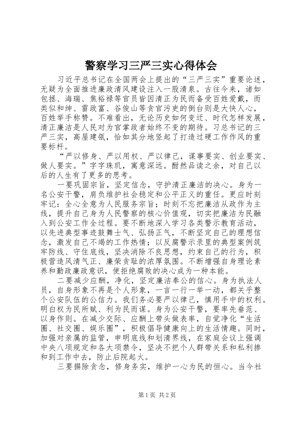 警察学习三严三实心得体会_第1页