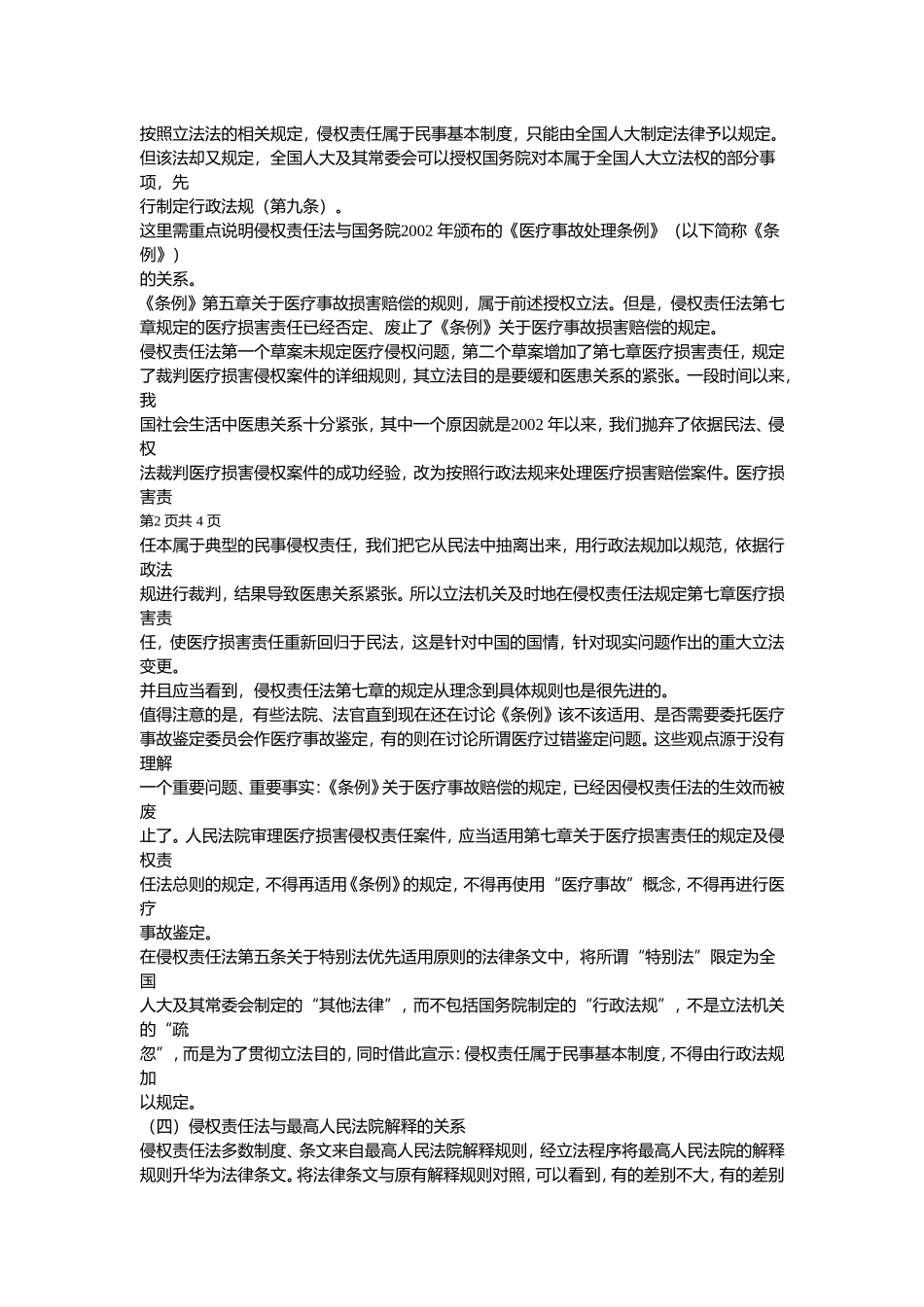 侵权责任法相关规定的理解与适用_第2页