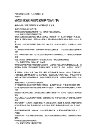 侵权责任法相关规定的理解与适用