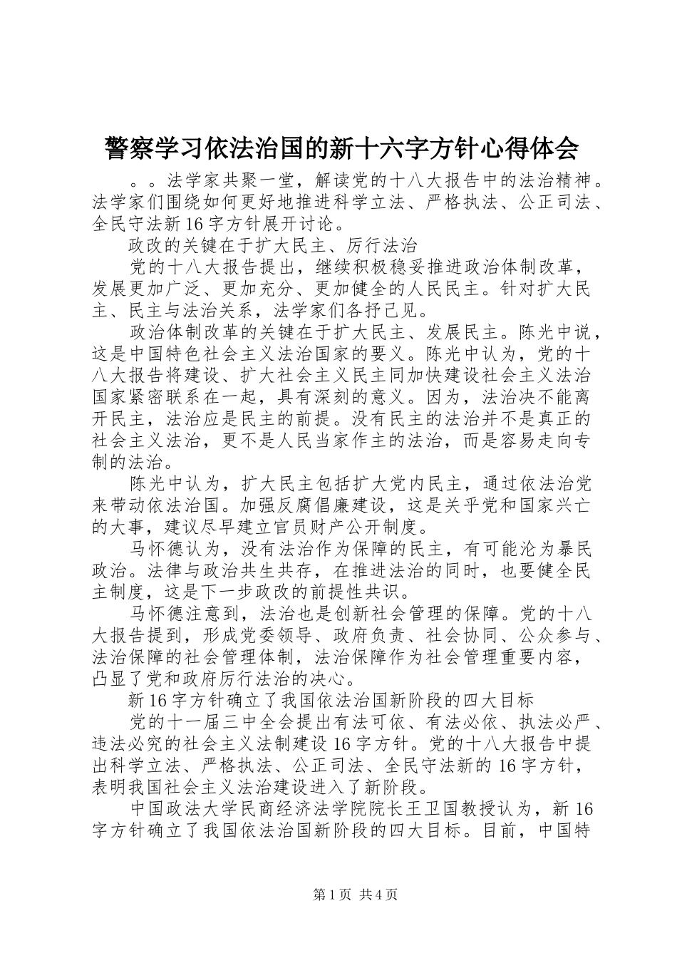 警察学习依法治国的新十六字方针心得体会_第1页