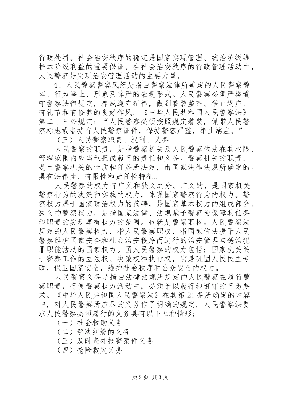 警察学学习心得体会_第2页