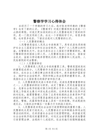 警察学学习心得体会