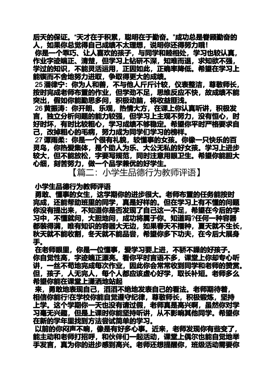 六年级作文之小学生品行表现评语_第2页