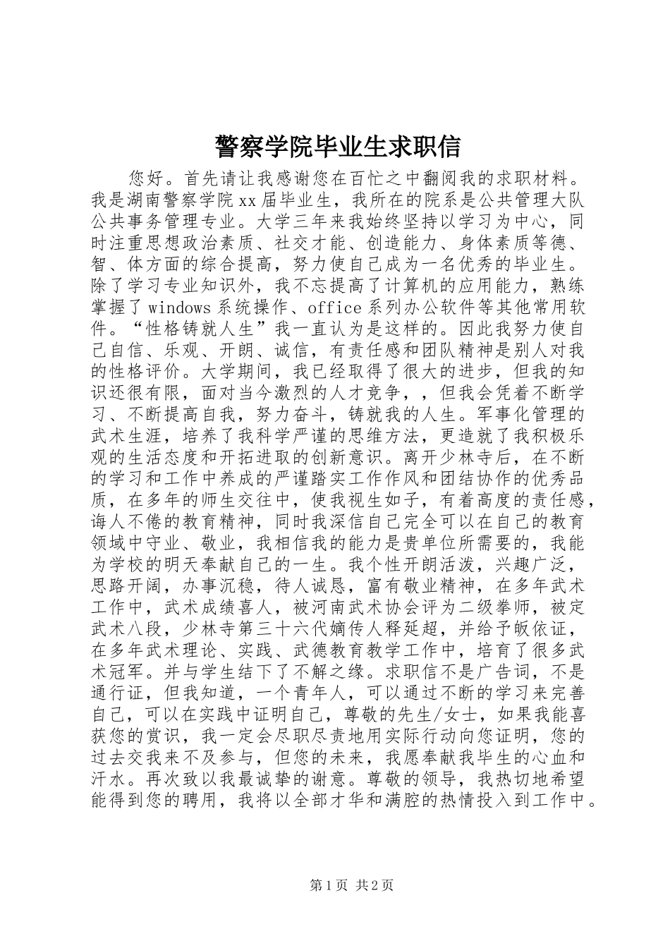 警察学院毕业生求职信_第1页