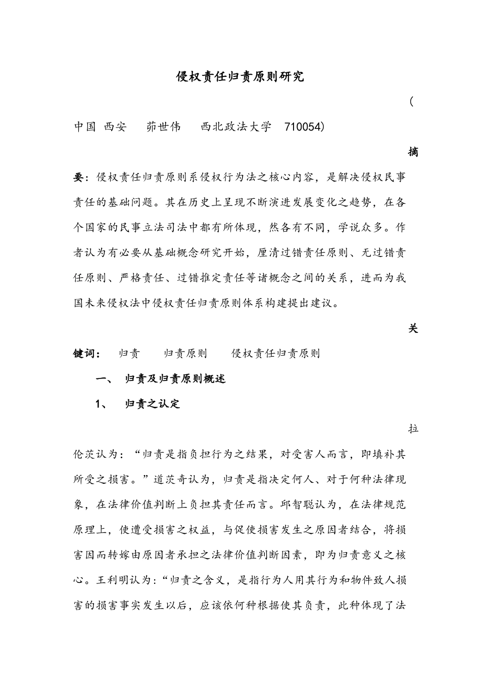 侵权责任归责原则研究茆世伟_第1页