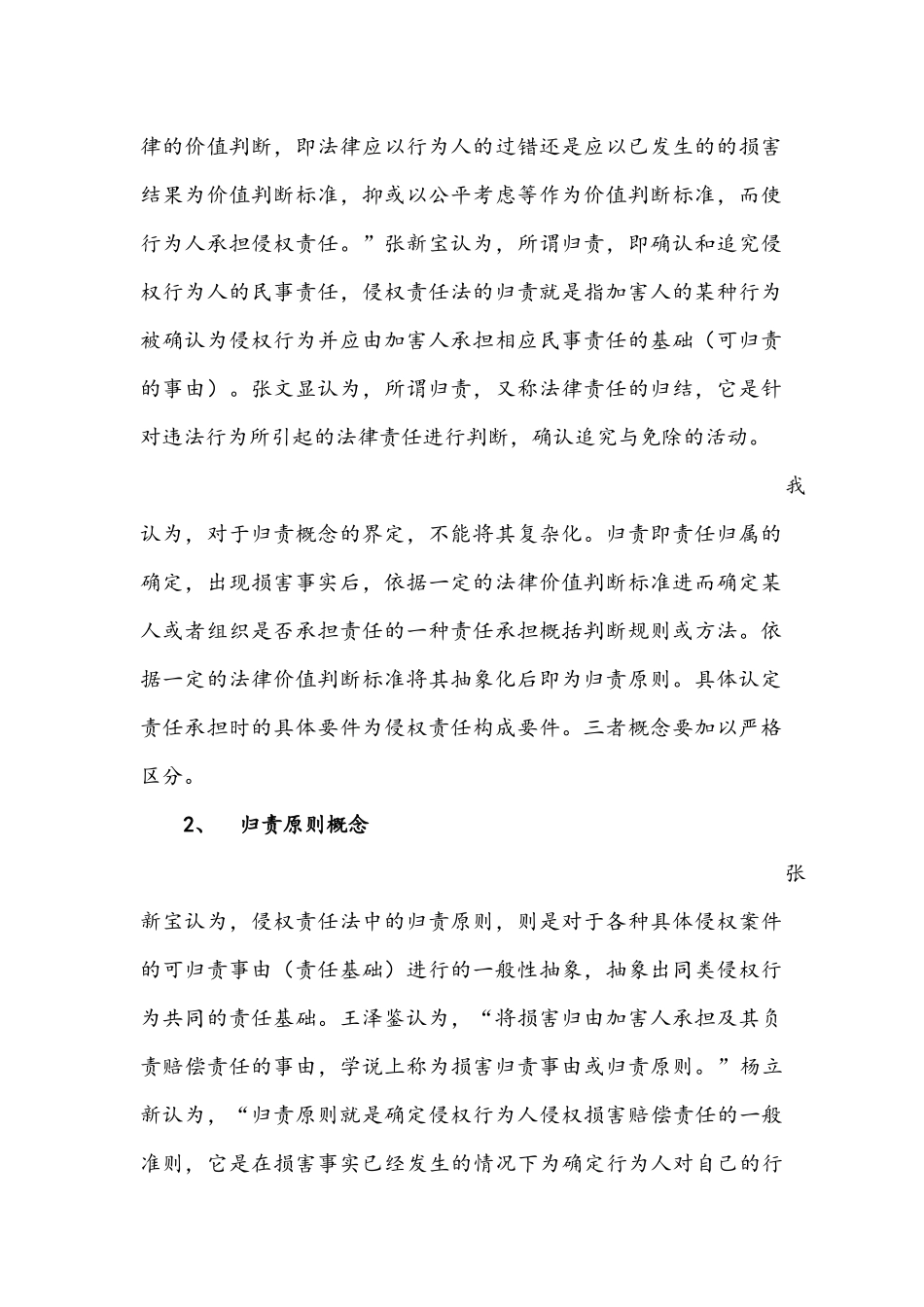 侵权责任归责原则研究茆世伟_第2页