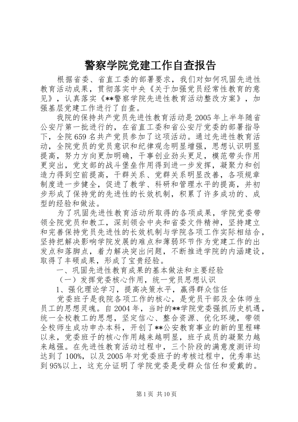 警察学院党建工作自查报告_第1页