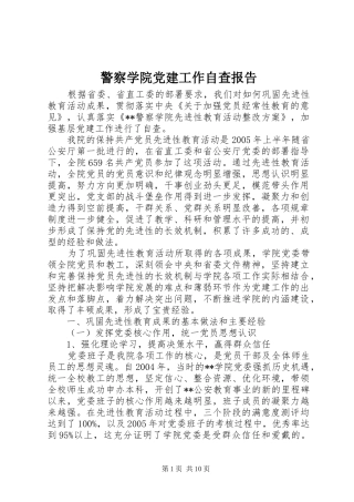 警察学院党建工作自查报告