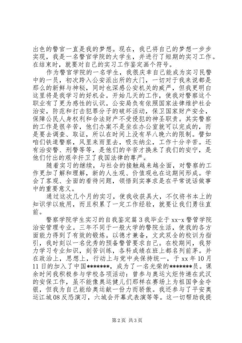 警察学院学生实习的自我鉴定_第2页