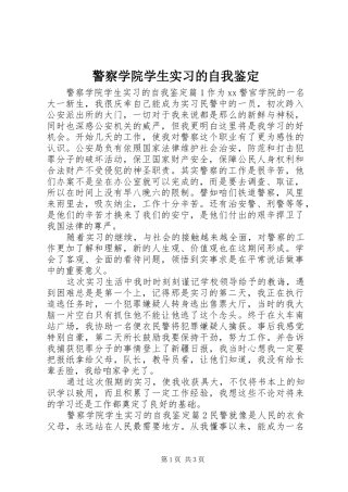 警察学院学生实习的自我鉴定