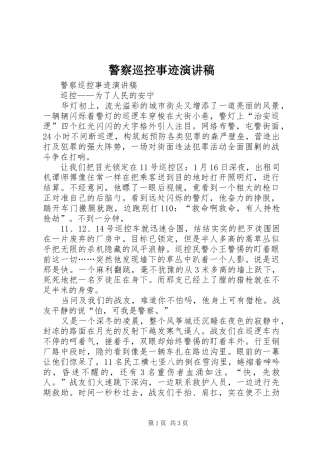 警察巡控事迹演讲稿
