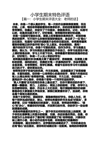 六年级作文之小学生期末特色评语