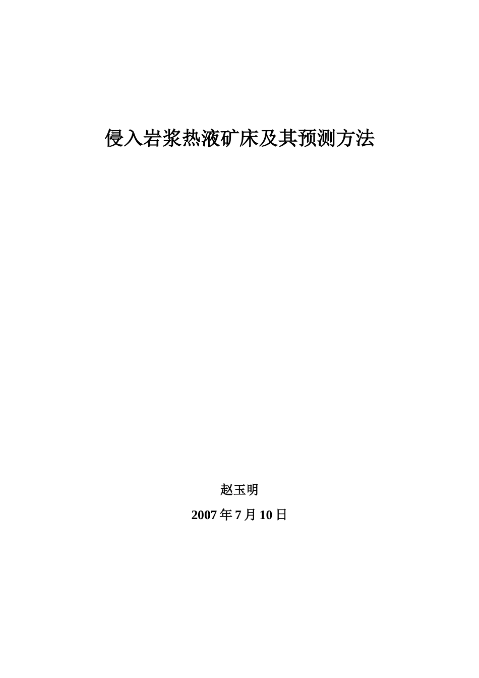 侵入岩浆热液矿床及其预测方法_第1页