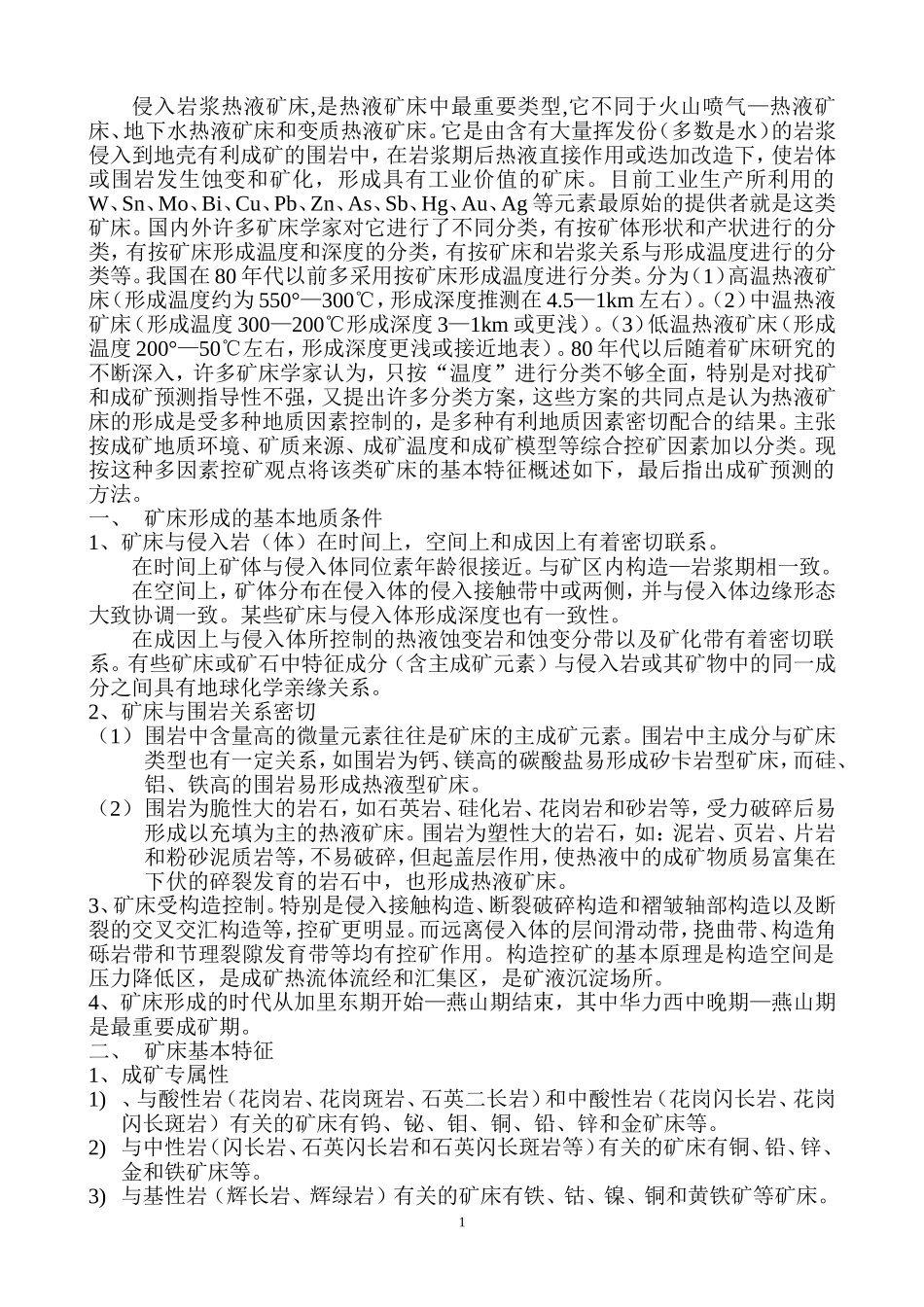 侵入岩浆热液矿床及其预测方法_第3页