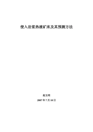 侵入岩浆热液矿床及其预测方法