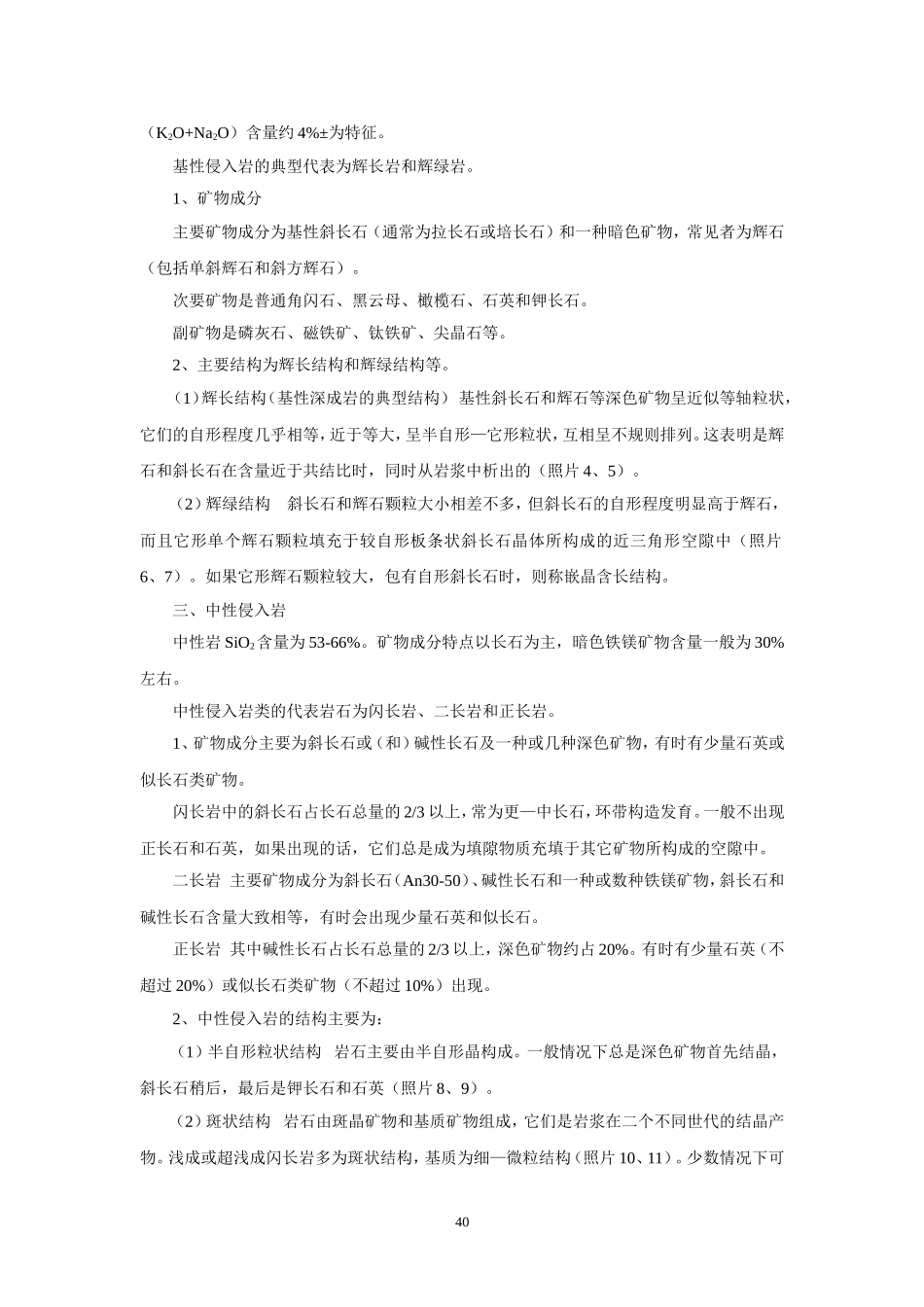 侵入岩主要岩石类型的结构特征及照片图版_第3页