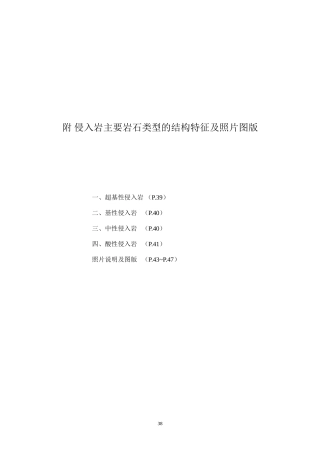 侵入岩主要岩石类型的结构特征及照片图版