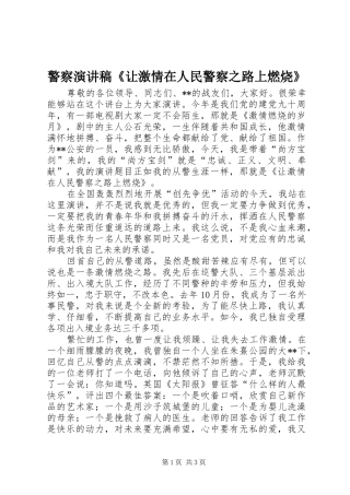 警察演讲稿让激情在人民警察之路上燃烧