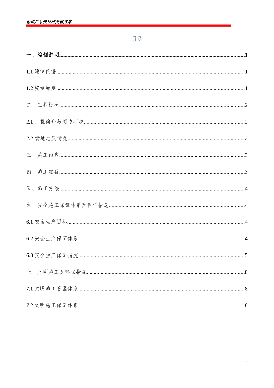 侵线桩处理方案_第1页