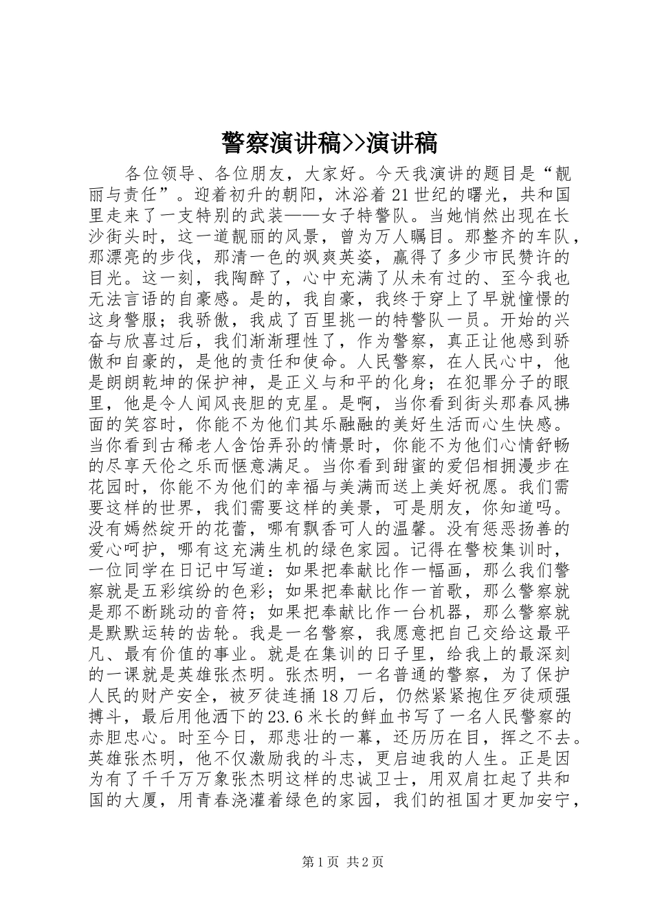 警察演讲稿演讲稿_第1页