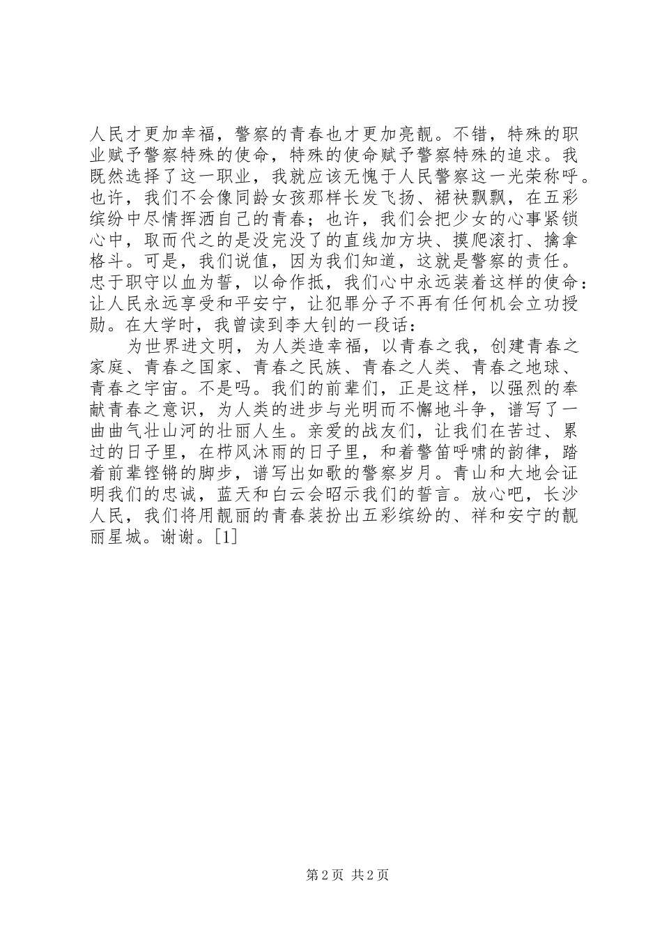 警察演讲稿演讲稿_第2页