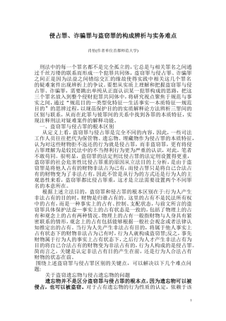 侵占罪、诈骗罪与盗窃罪的构成辨析与实务难点