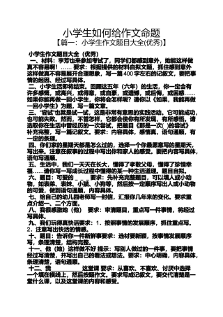六年级作文之小学生如何给作文命题