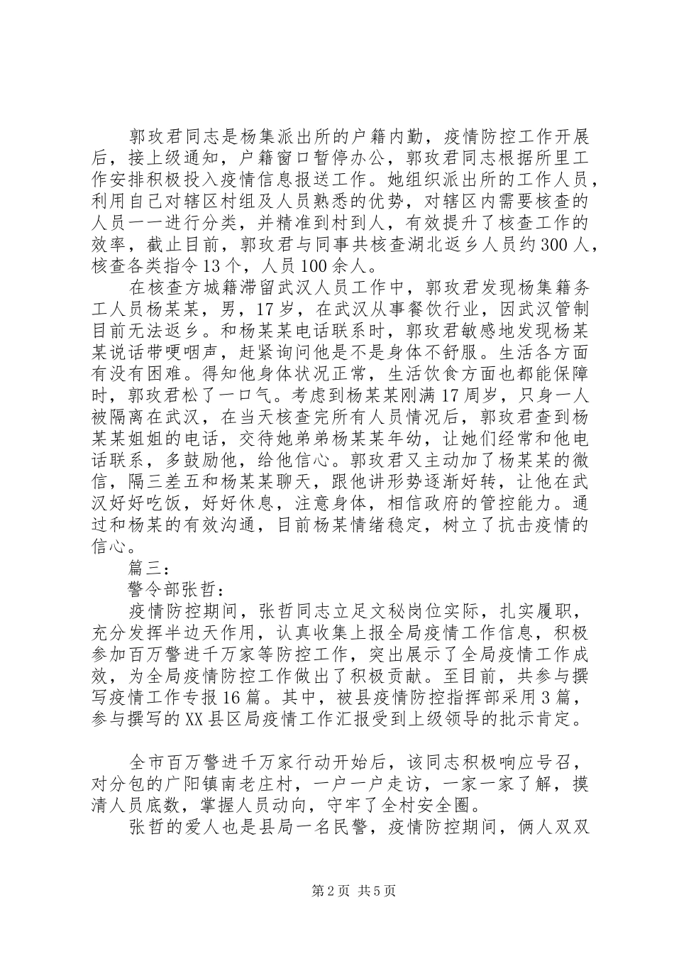 警察疫情防控心得体会五篇_第2页