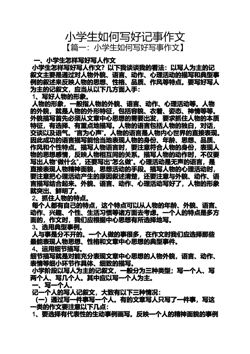 六年级作文之小学生如何写好记事作文_第1页