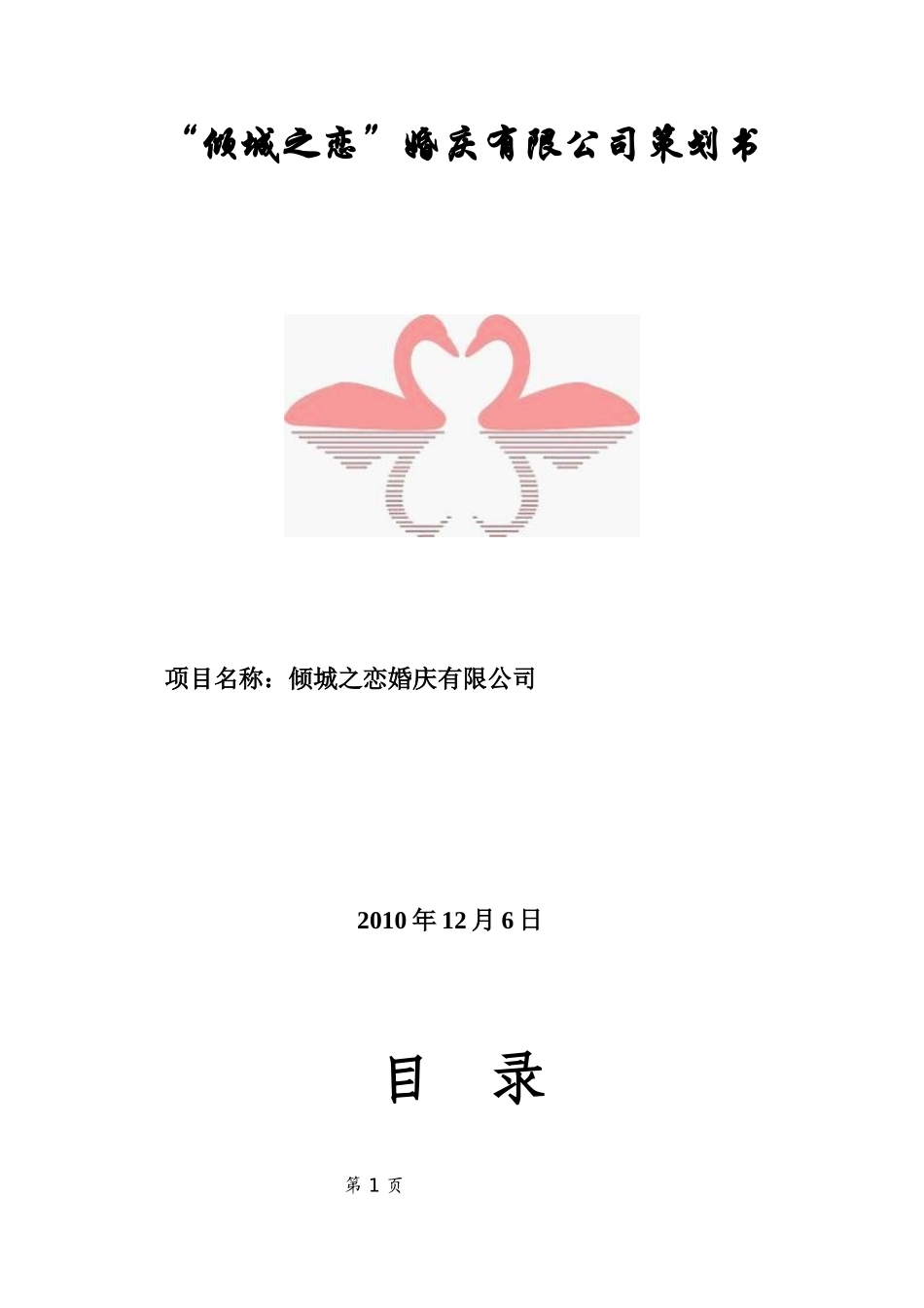 倾城之恋婚庆公司创业策划书_第1页