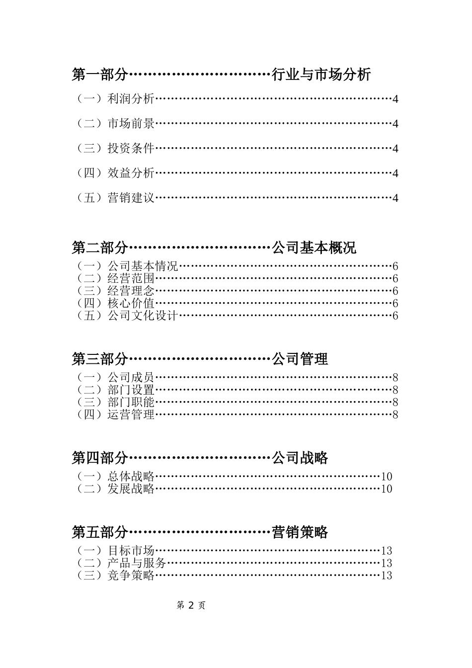 倾城之恋婚庆公司创业策划书_第2页