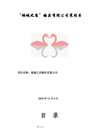 倾城之恋婚庆公司创业策划书