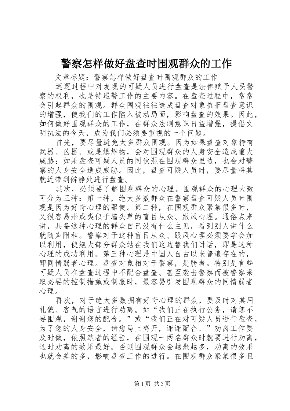 警察怎样做好盘查时围观群众的工作_第1页