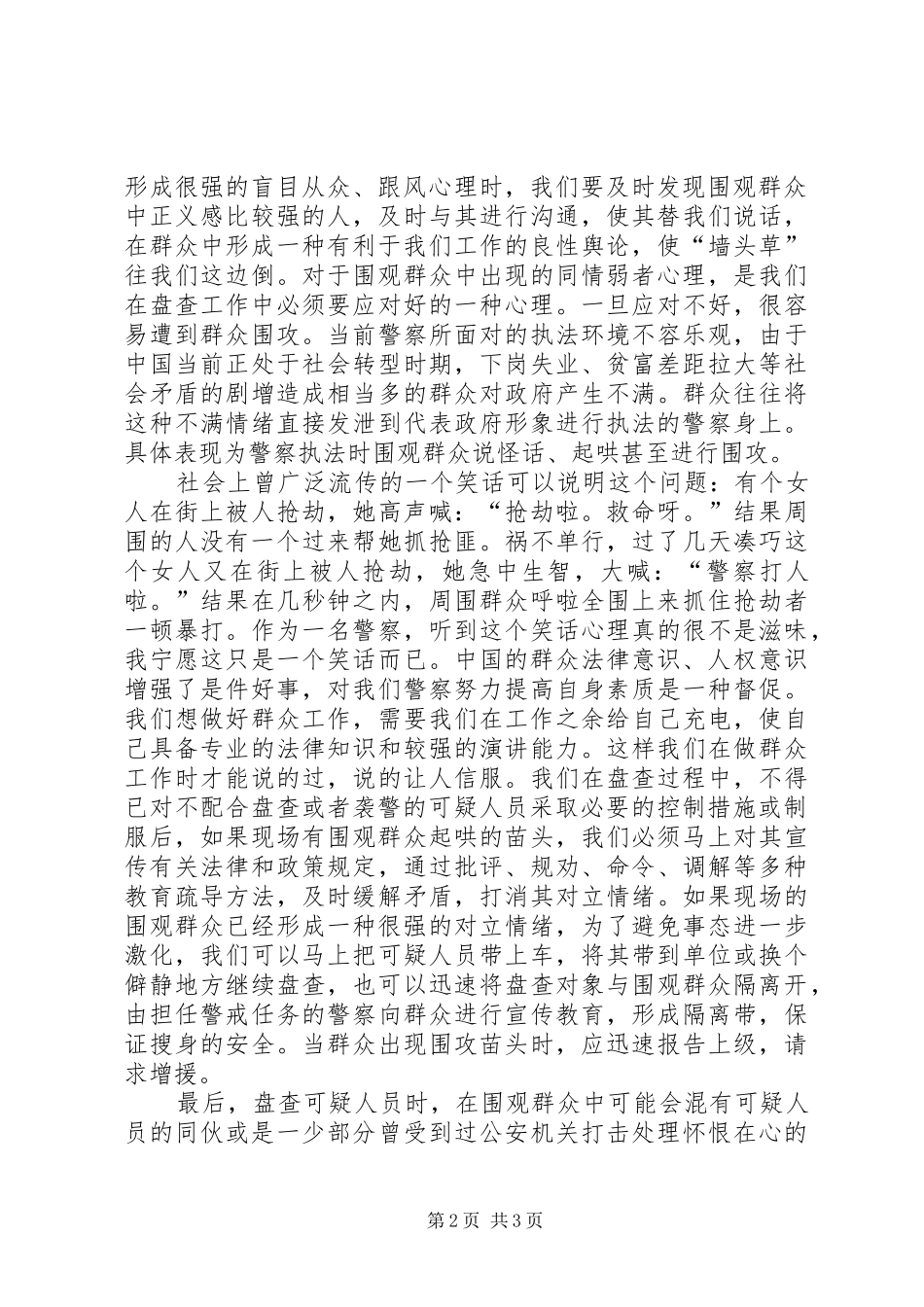 警察怎样做好盘查时围观群众的工作_第2页