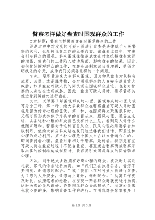 警察怎样做好盘查时围观群众的工作
