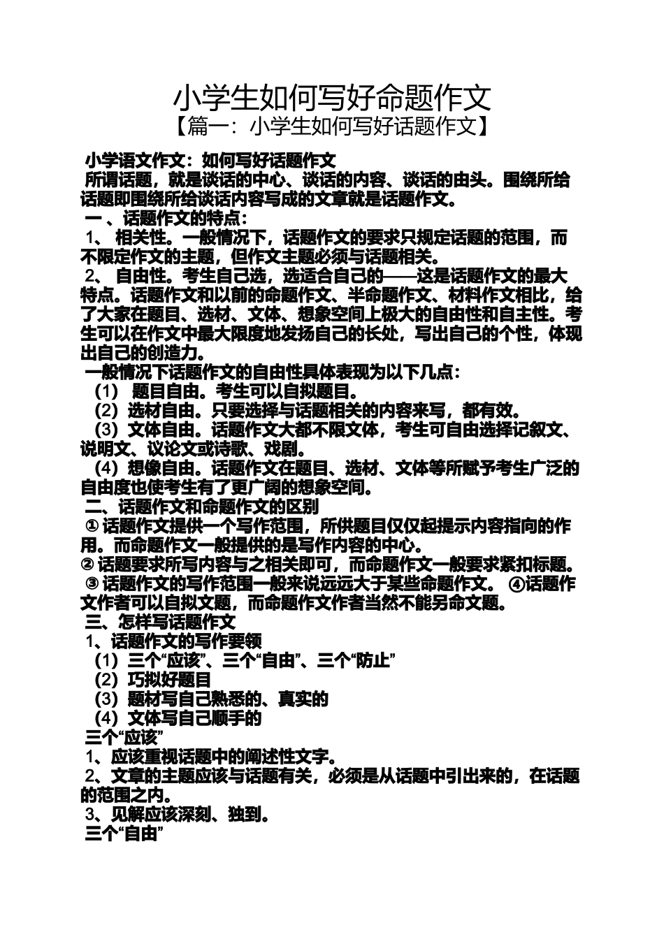 六年级作文之小学生如何写好命题作文_第1页