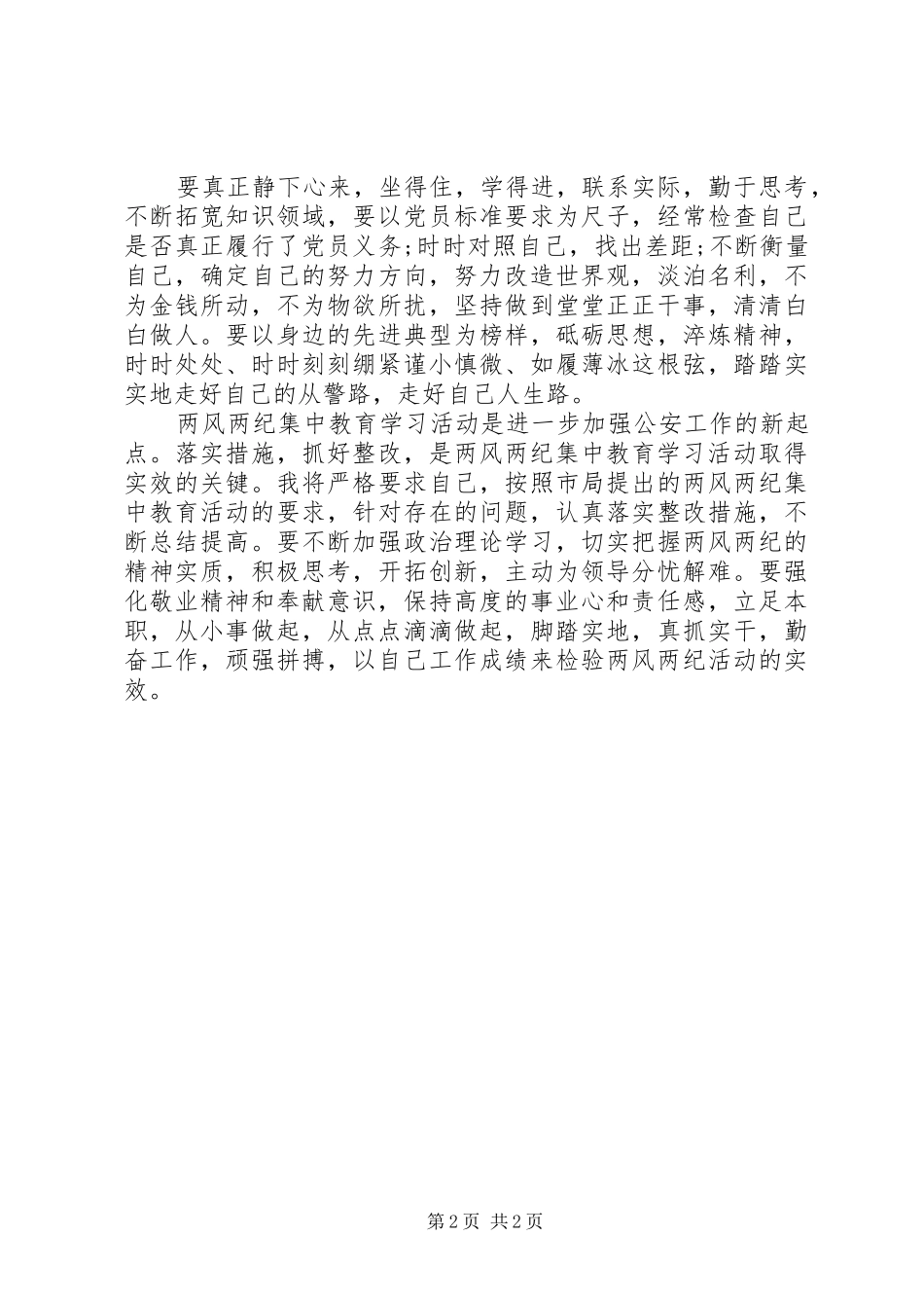 警察正风肃纪心得体会范文_第2页