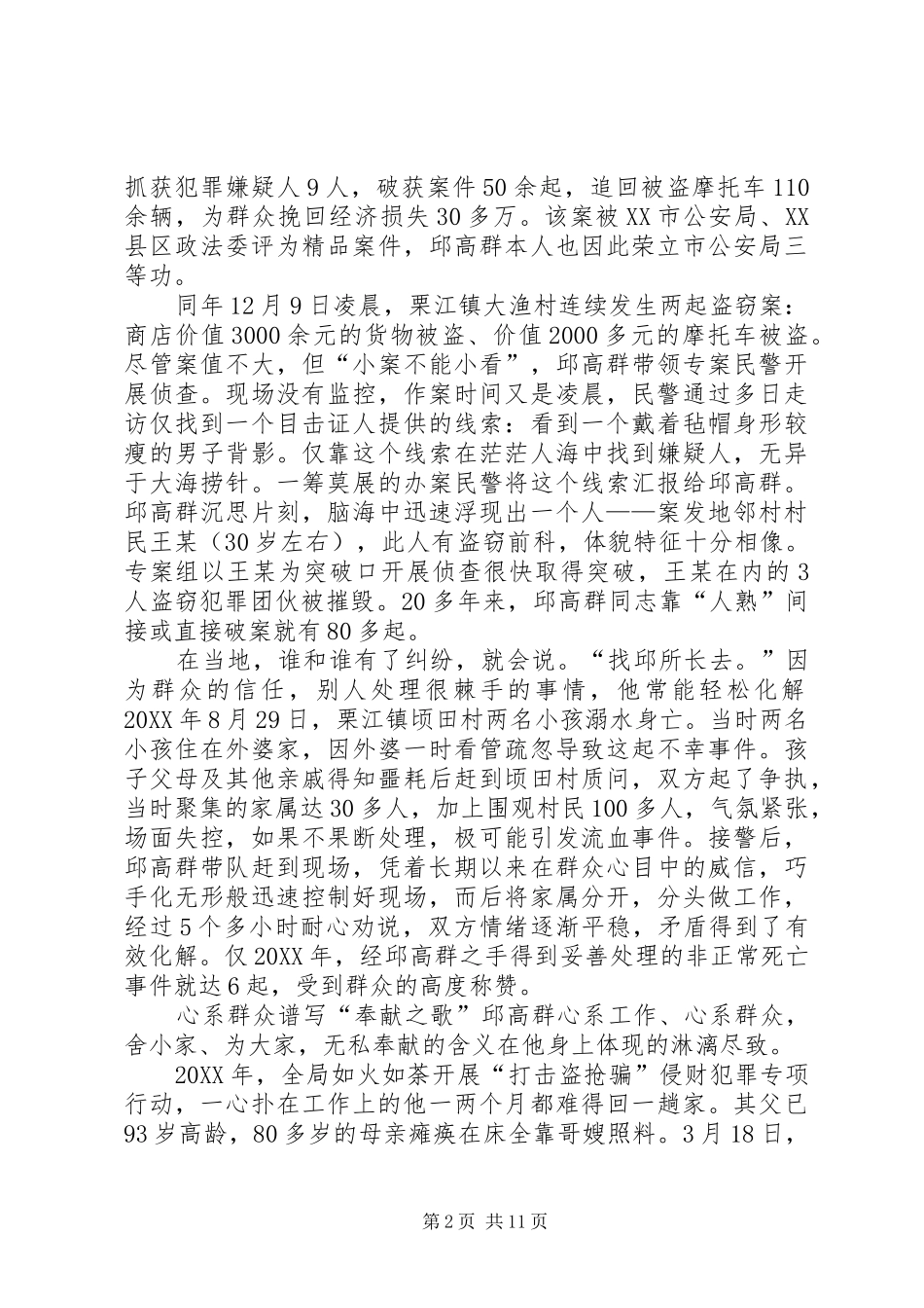 警察之星先进事迹材料_第2页